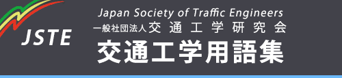 交通工学用語集